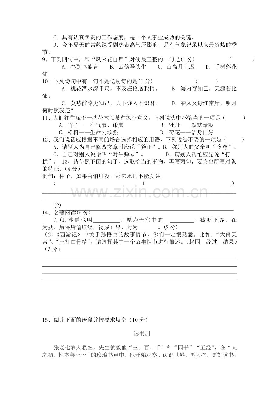 深圳松岗中英文实验学校初一语文自主招生试卷模拟试题(5套带答案).doc_第2页