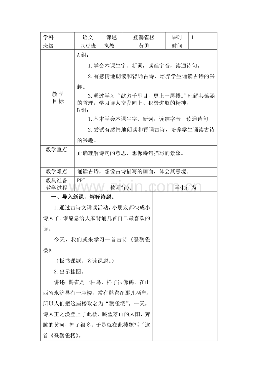 语文《登鹳雀楼》.doc_第1页
