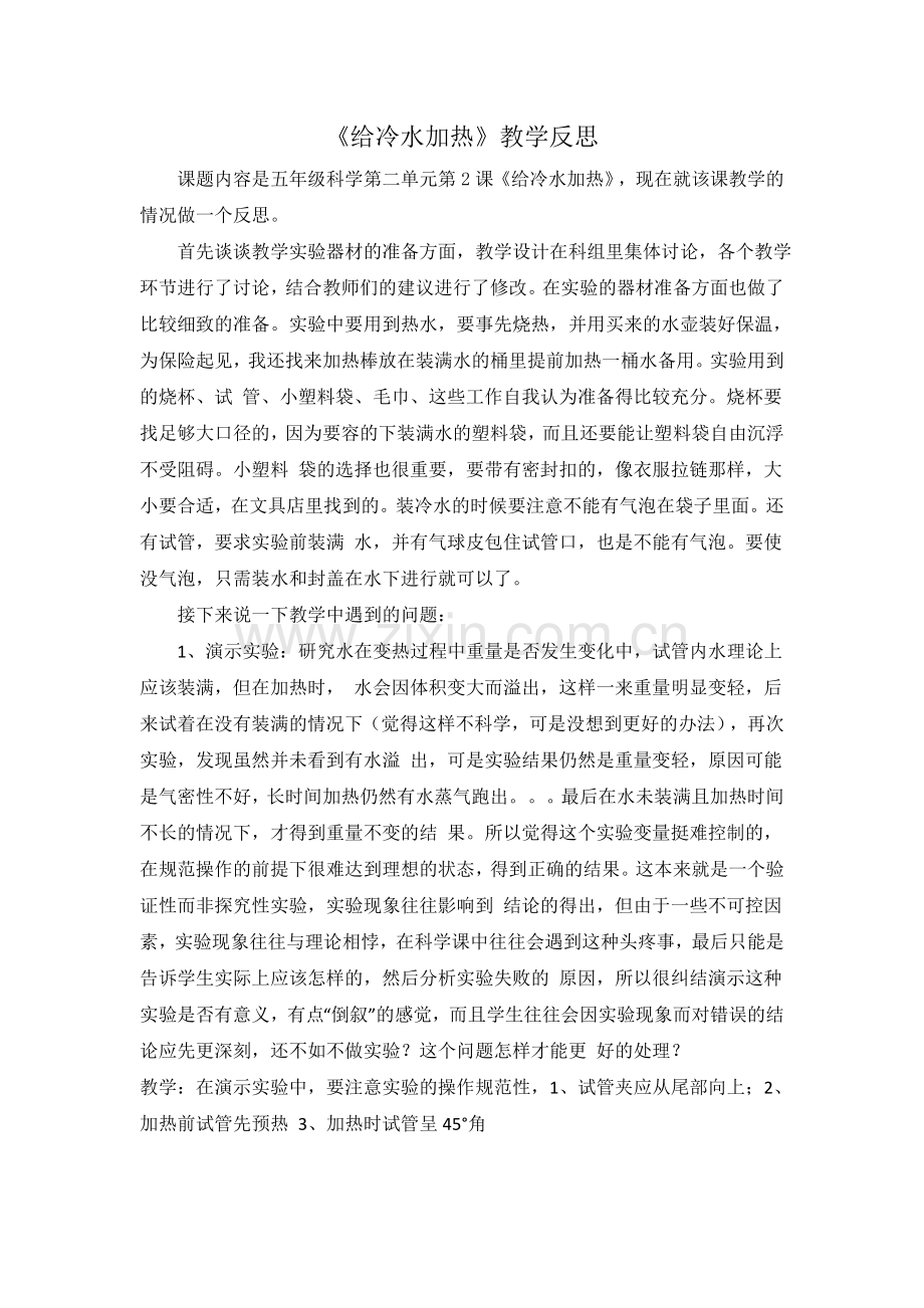 给冷水加热教学反思.doc_第1页