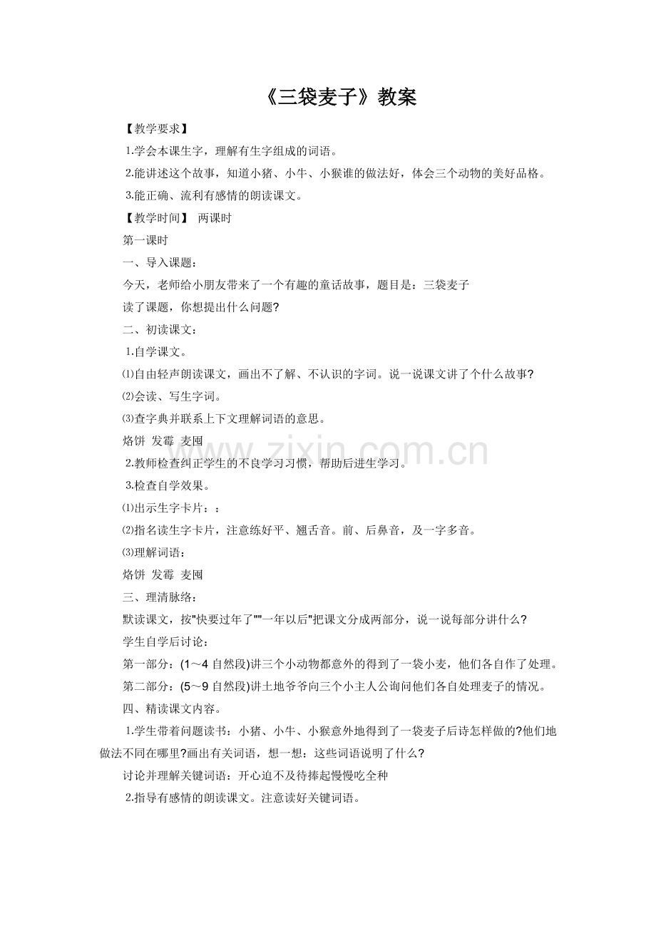 《三袋麦子》教案.doc_第1页