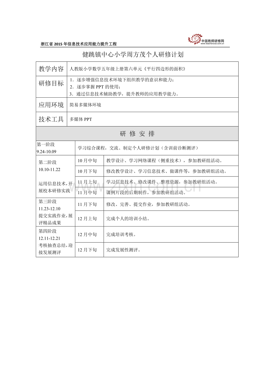 数学研修计划-doc.doc_第1页
