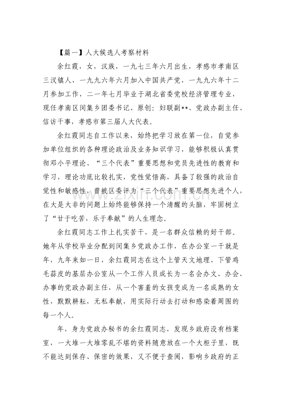 人大候选人考察材料五篇.pdf_第1页
