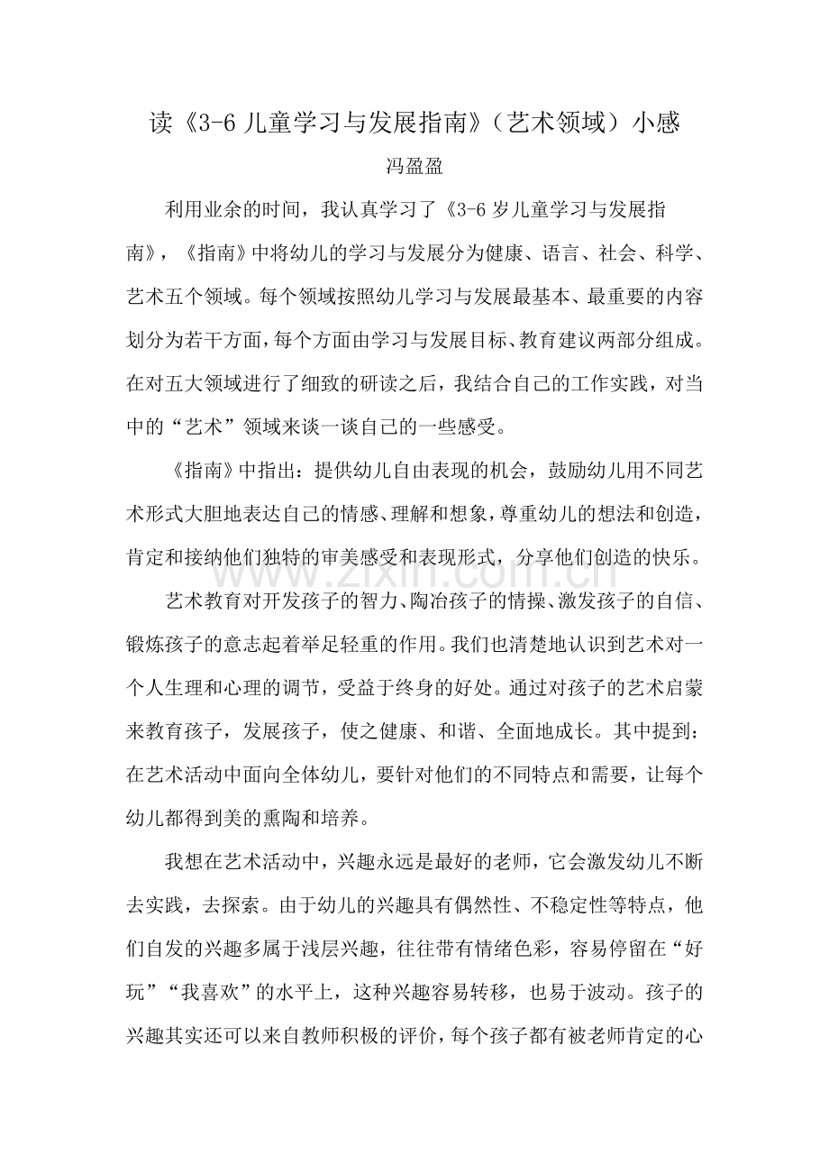 《指南》艺术领域心得.doc_第1页