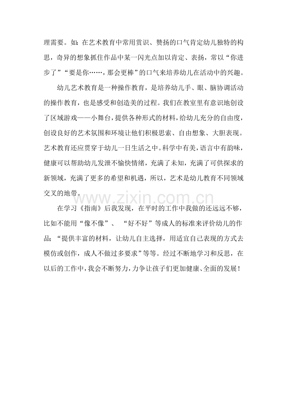 《指南》艺术领域心得.doc_第2页
