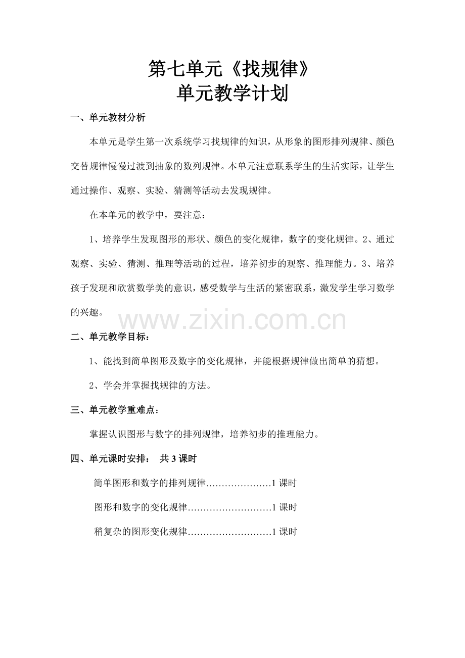 第七单元找规律单元计划.doc_第1页
