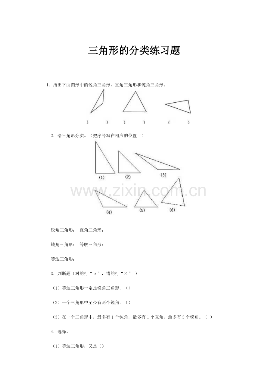 小学数学本小学四年级三角形的分类练习题.docx_第1页
