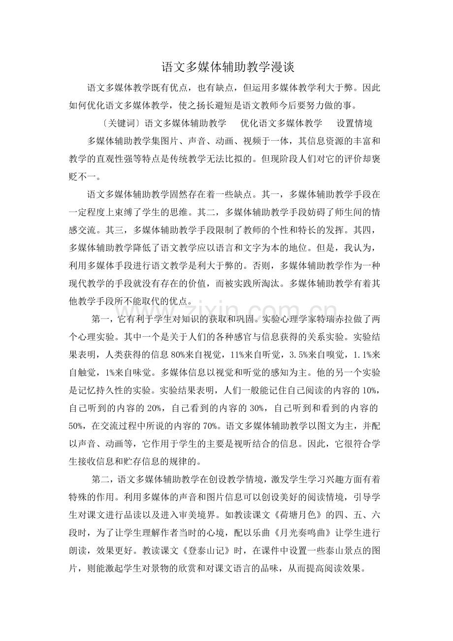 语文多媒体辅助教学漫谈.doc_第1页