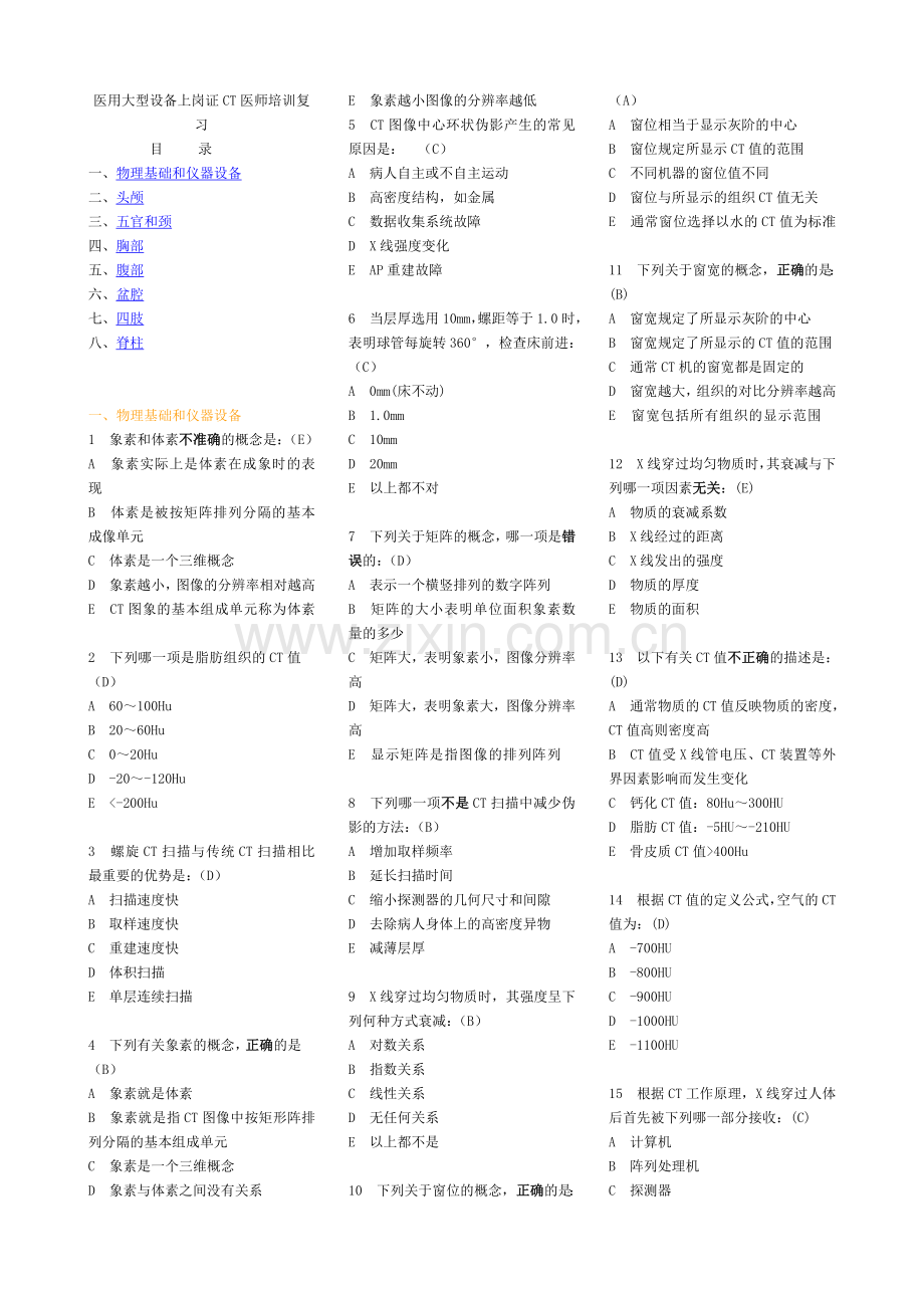 医用大型设备上岗证CT医师试题.doc_第1页