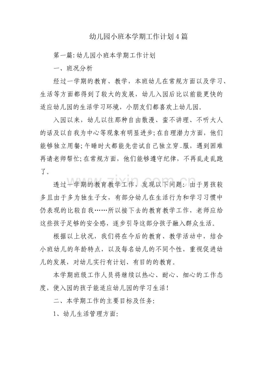 幼儿园小班本学期工作计划4篇.pdf_第1页