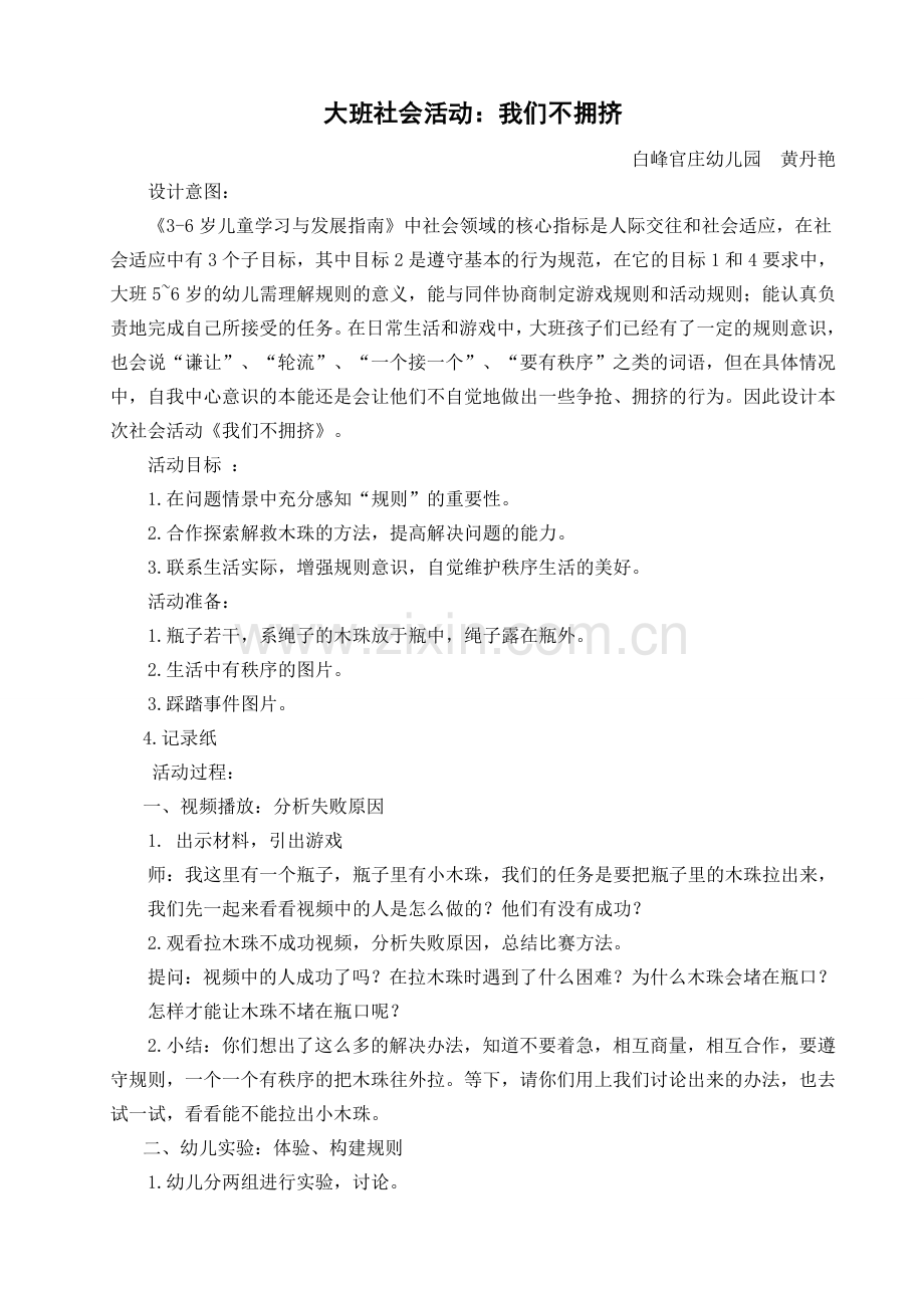 大班安全活动：我们不拥挤（二稿）.doc_第1页