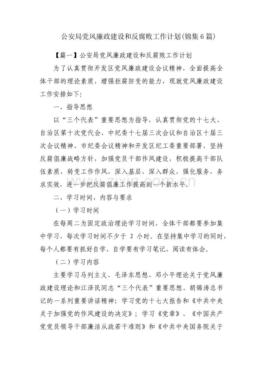 公安局党风廉政建设和反腐败工作计划(锦集6篇).pdf_第1页