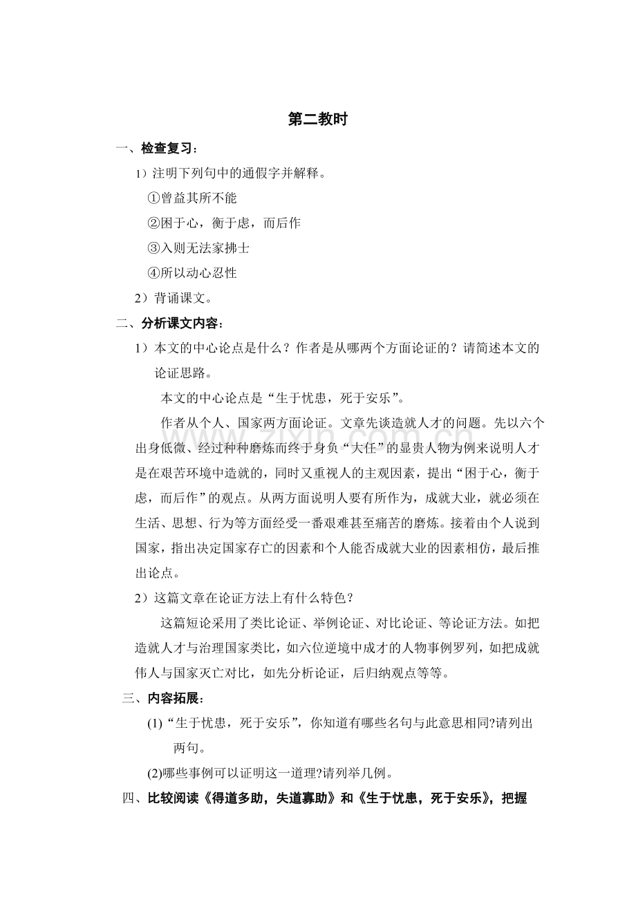 《生于忧患-死于安乐》教学设计第二课时.doc_第1页