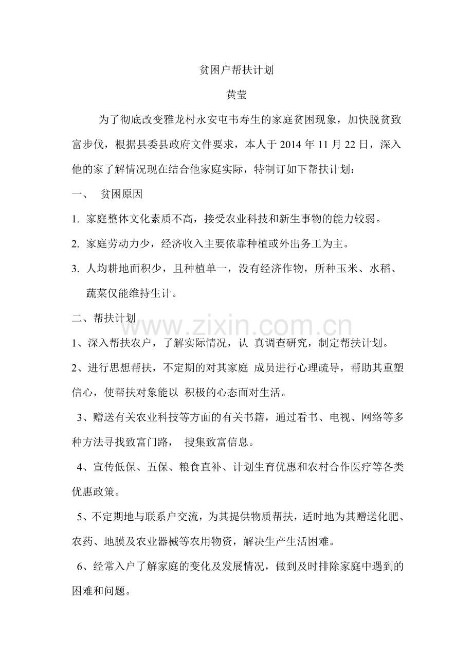 帮扶计划及时间安排经过前期的入户对接.doc_第1页