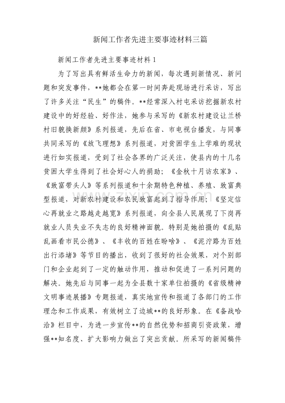 新闻工作者先进主要事迹材料三篇.pdf_第1页