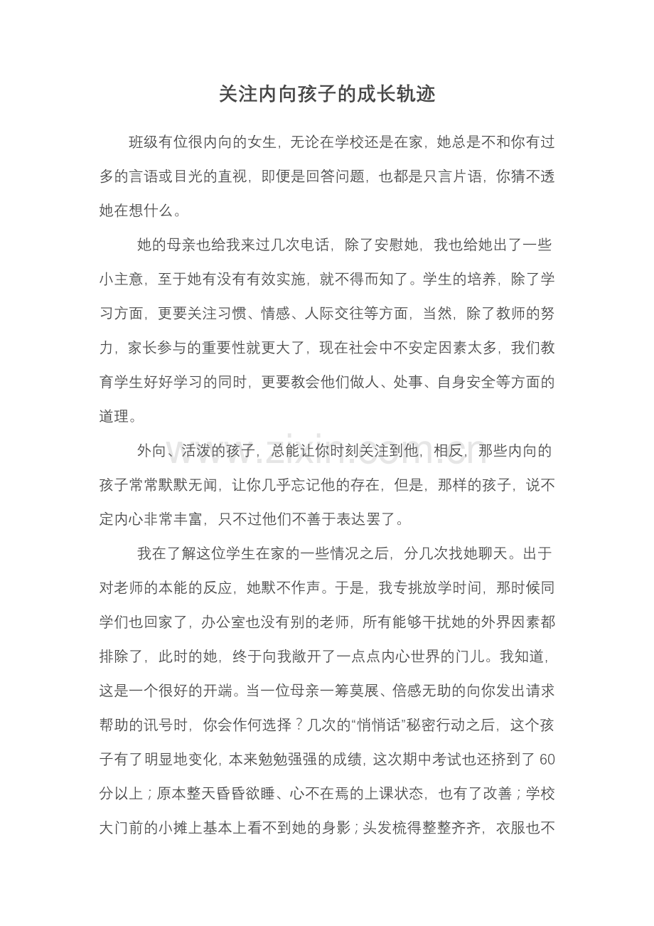 关注内向孩子的成长轨迹.doc_第1页
