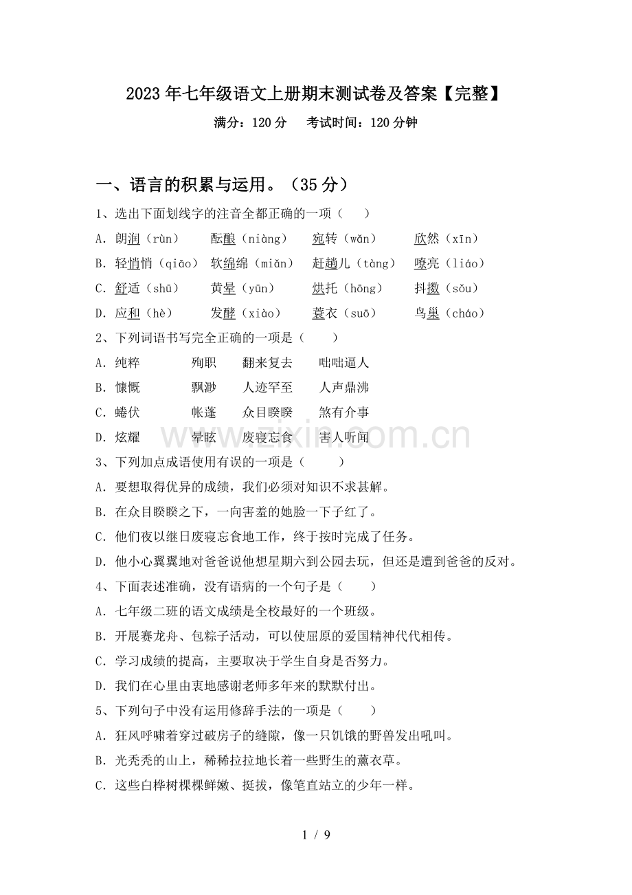 2023年七年级语文上册期末测试卷及答案.doc_第1页