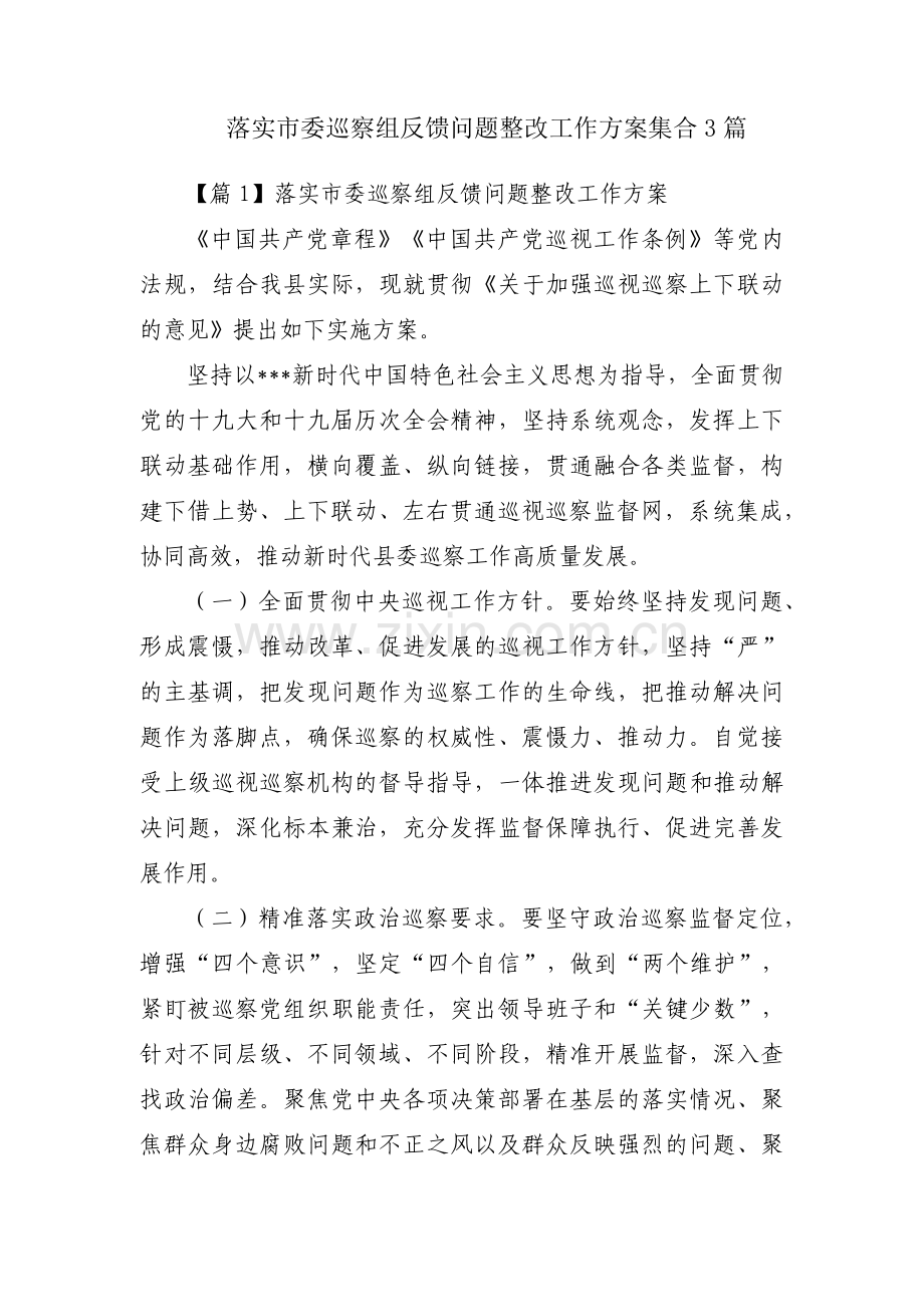 落实市委巡察组反馈问题整改工作方案集合3篇.pdf_第1页
