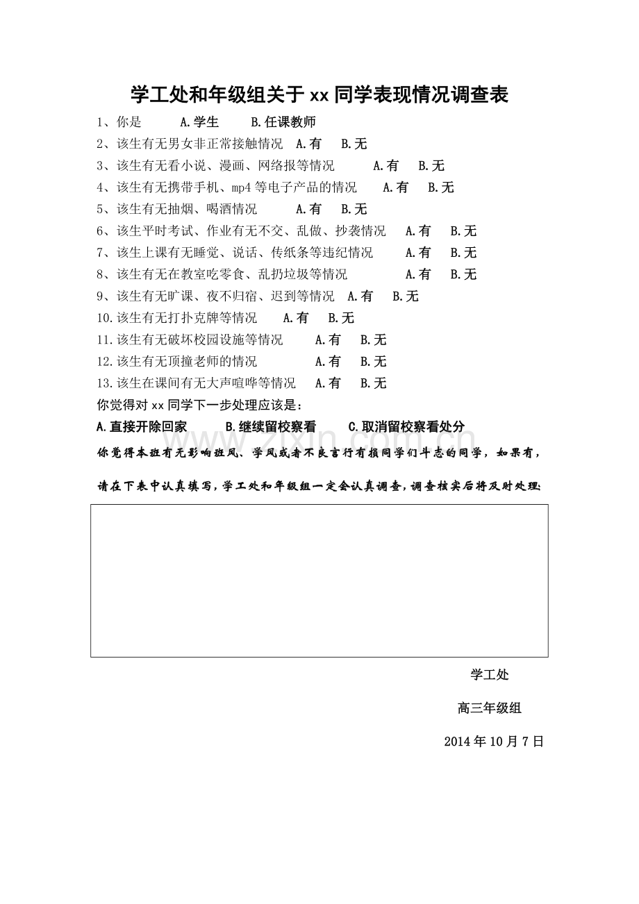 学工处和年级组关于xx同学表现情况调查表.doc_第1页