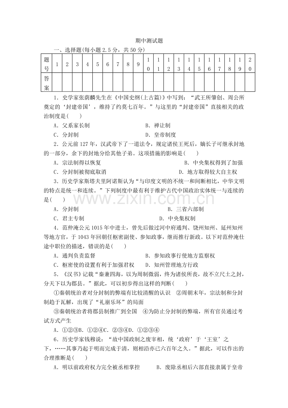 岳麓版高中历史必修一期中测试题.doc_第1页