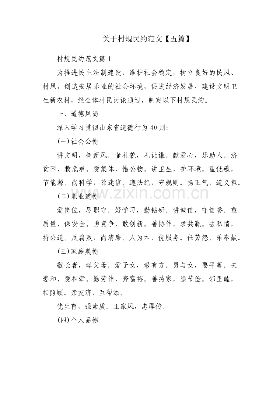 关于村规民约范文【五篇】.pdf_第1页