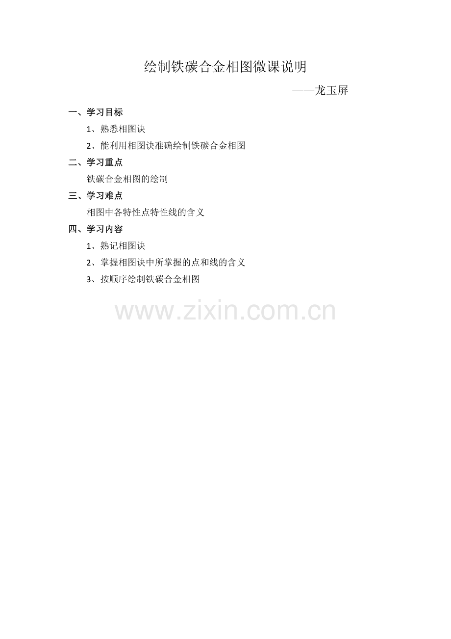 微课说明+湖南省石油化工技工学校+金属材料+龙玉屏+相图诀的绘制.docx_第1页