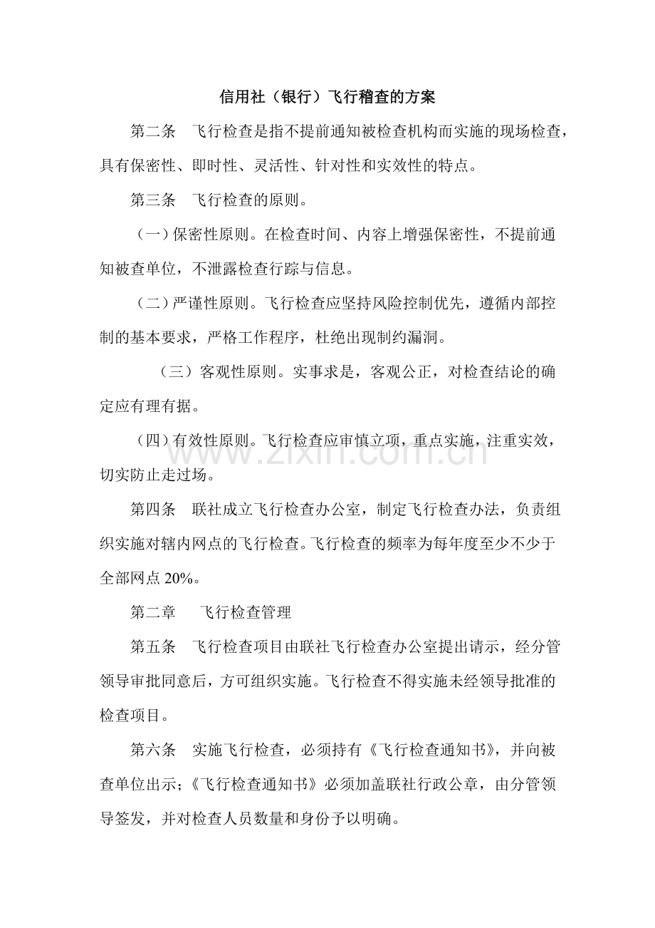 信用社(银行)飞行稽查的方案.doc_第1页