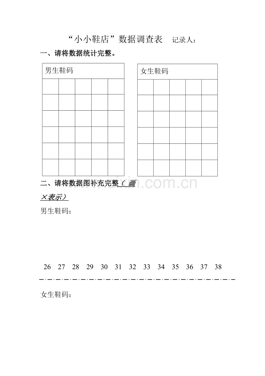 “小小鞋店”数据调查表.doc_第1页