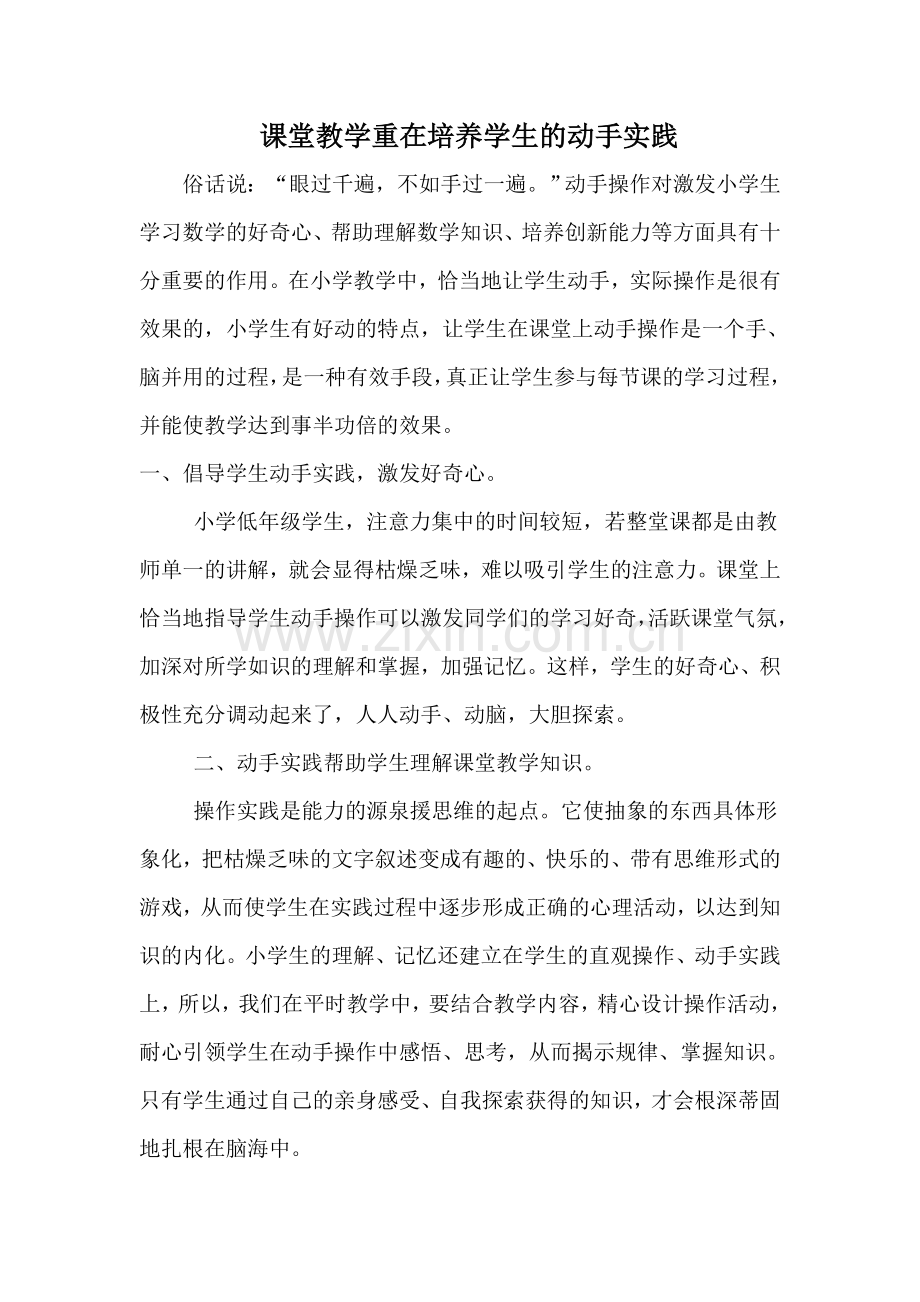 课堂教学重在培养学生的动手实践.doc_第1页