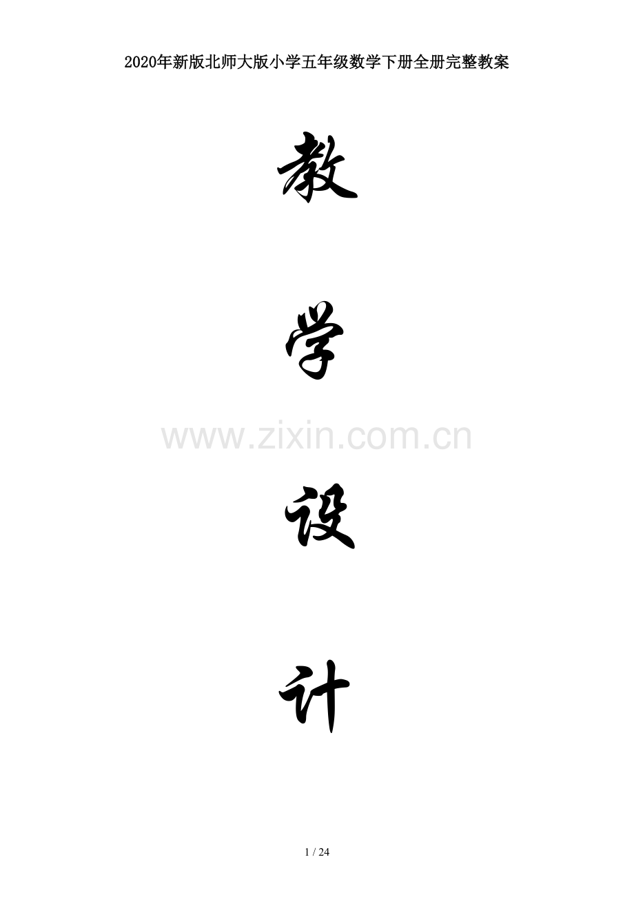 2020年新版北师大版小学五年级数学下册全册完整教案.doc_第1页