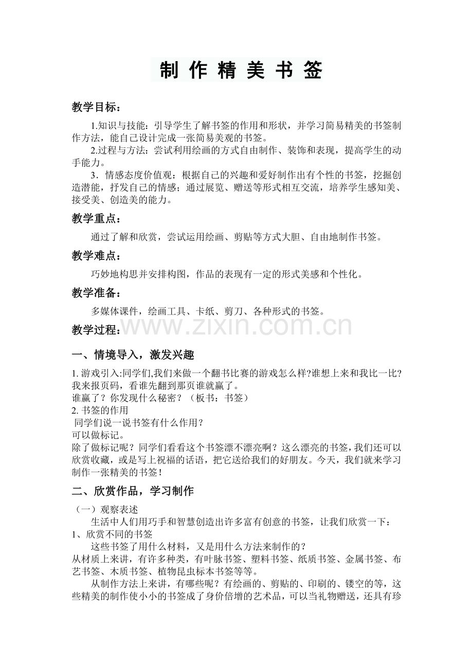 精美的书签教案.doc_第1页