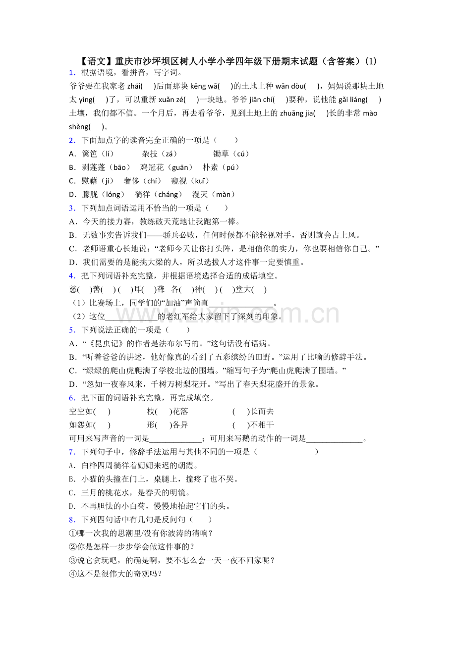 【语文】重庆市沙坪坝区树人小学小学四年级下册期末试题(含答案)(1).doc_第1页
