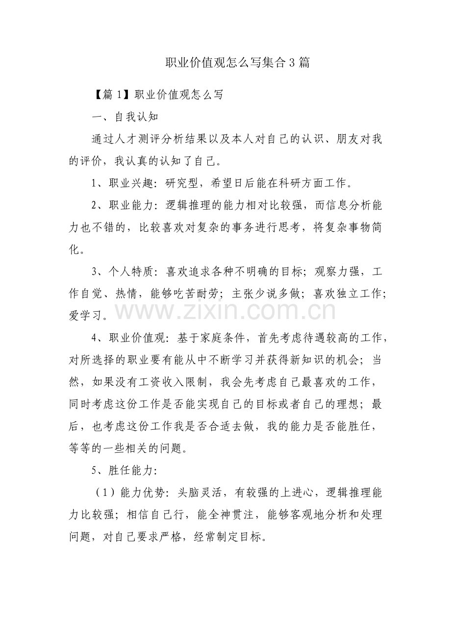 职业价值观怎么写集合3篇.pdf_第1页