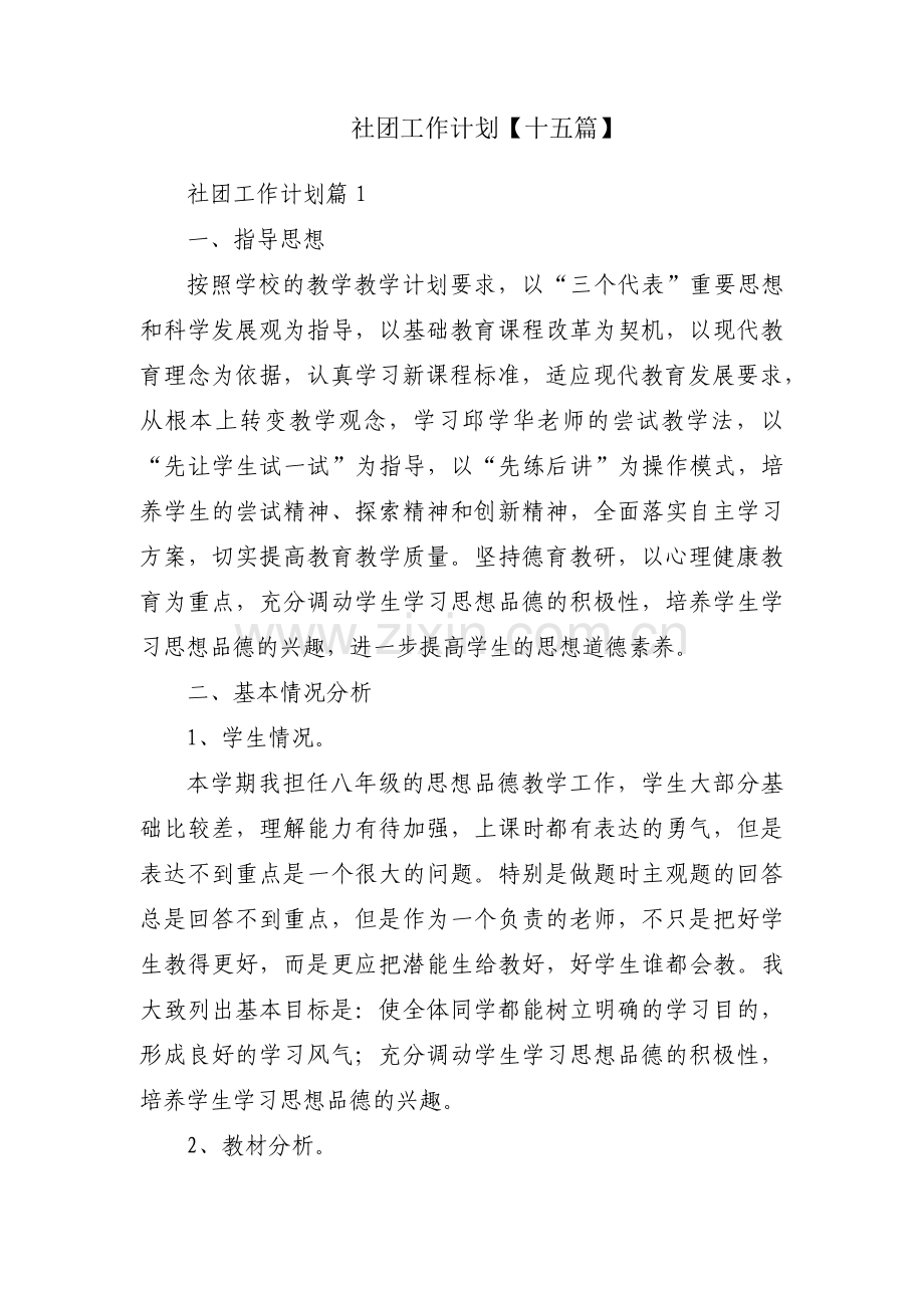 社团工作计划【十五篇】.pdf_第1页