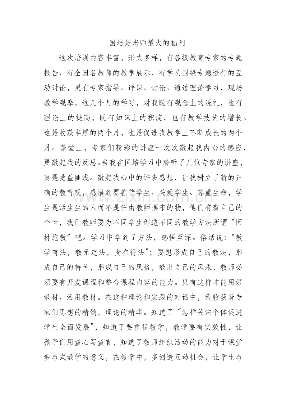 国培是老师最大的福利.docx_第1页