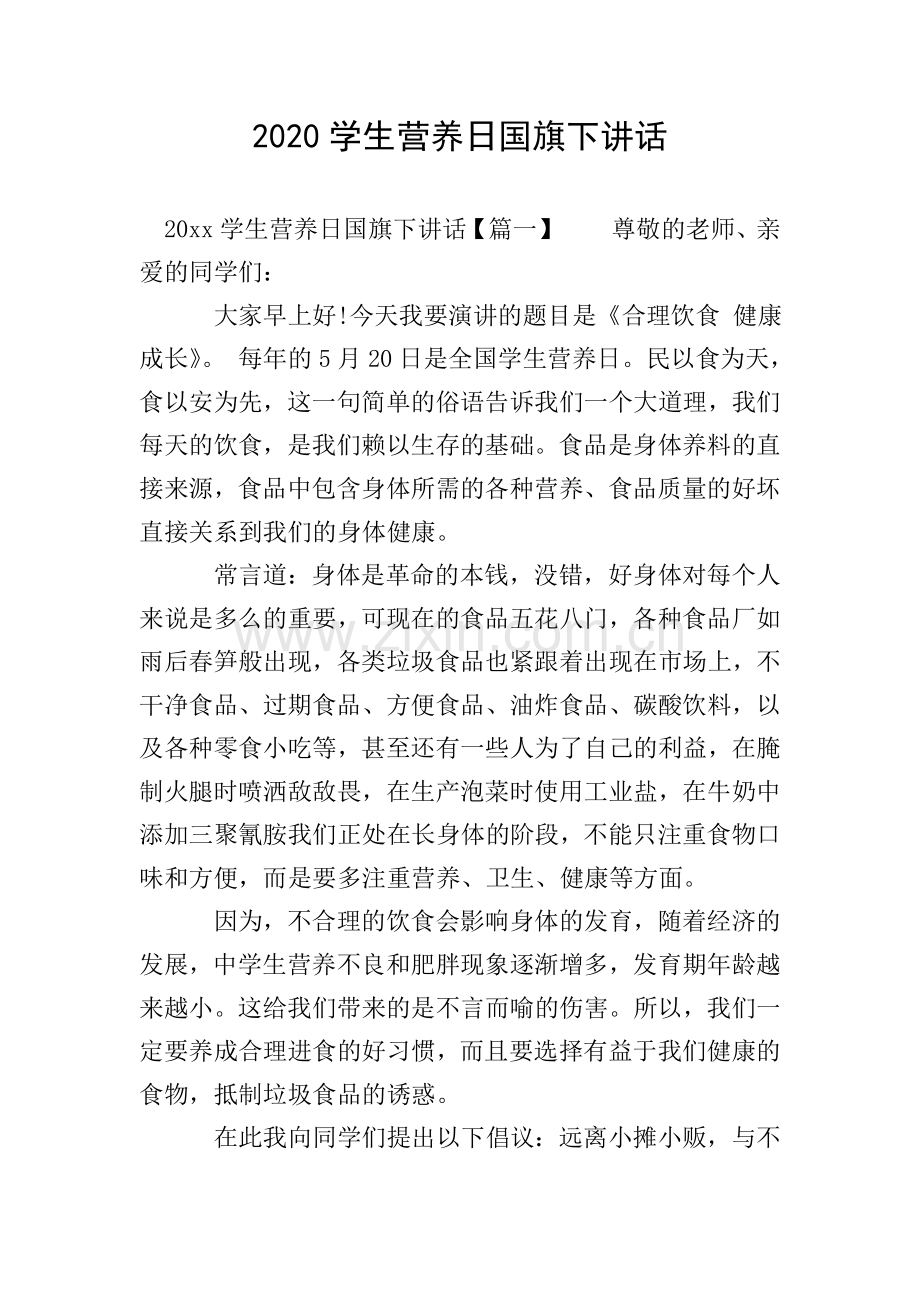 2020学生营养日国旗下讲话.doc_第1页