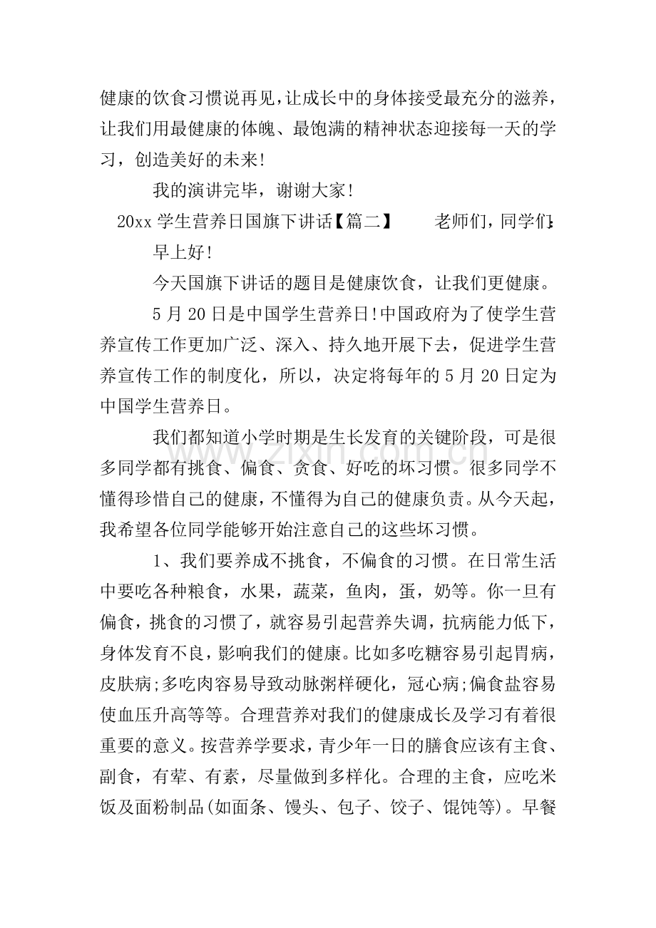 2020学生营养日国旗下讲话.doc_第2页