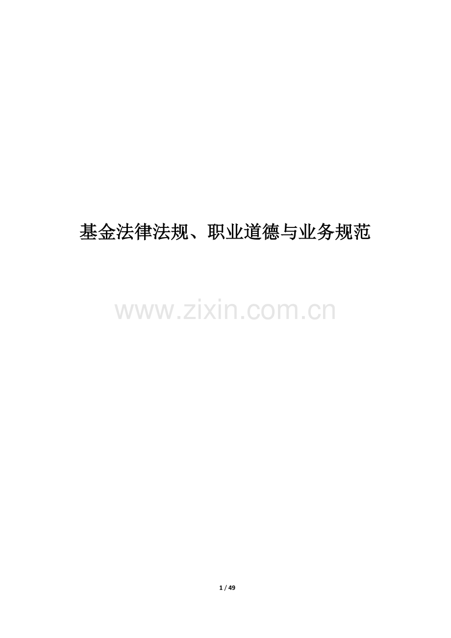 基金法律法规、职业道德与业务规范教材知识点总结.pdf_第1页