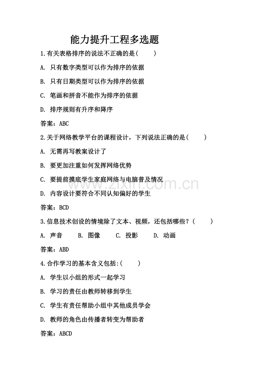 能力提升工程多选题.doc_第1页