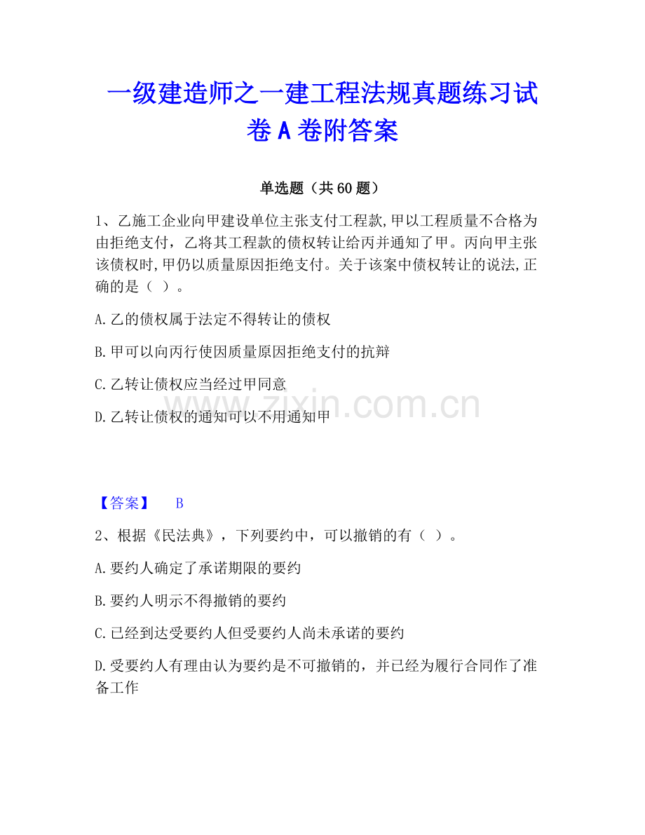 一级建造师之一建工程法规真题练习试卷A卷附答案.pdf_第1页