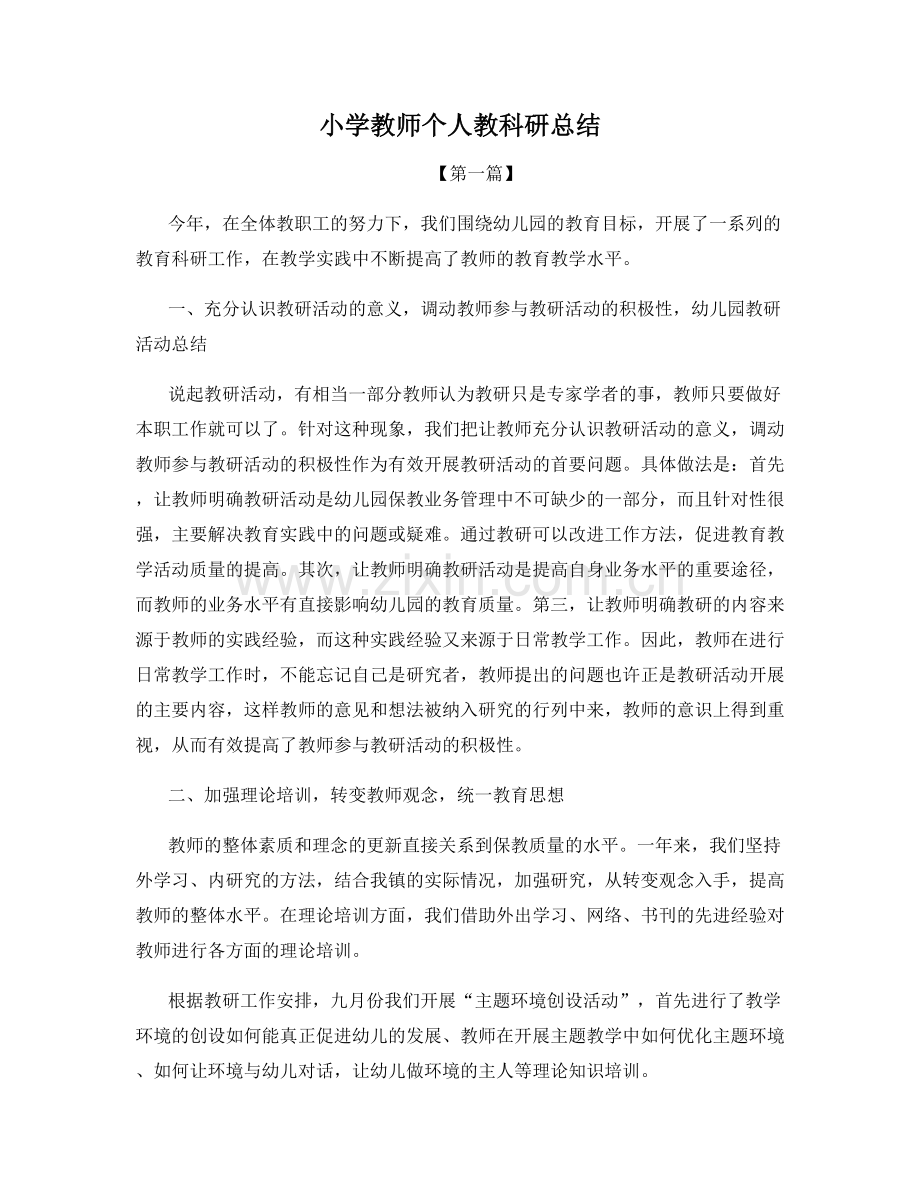小学教师个人教科研总结.docx_第1页