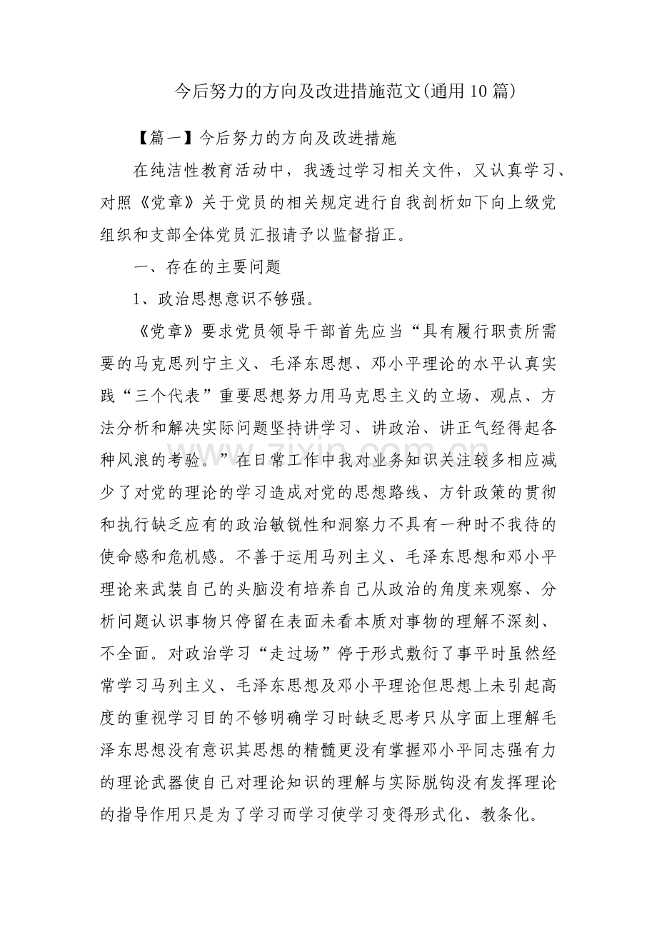 今后努力的方向及改进措施范文(通用10篇).pdf_第1页