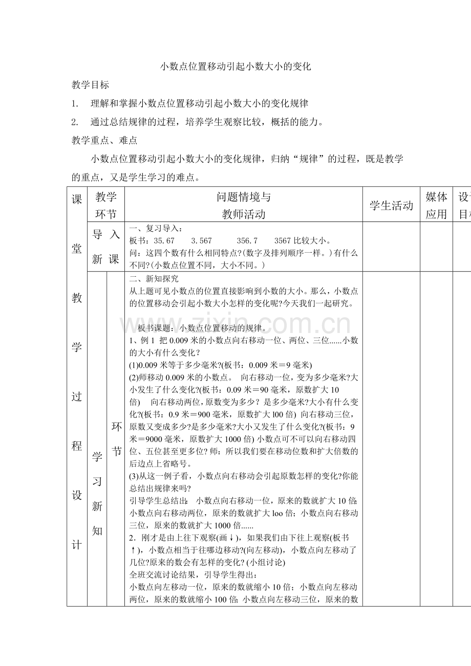 小学数学北师大四年级小数的位置变化设计.doc_第1页