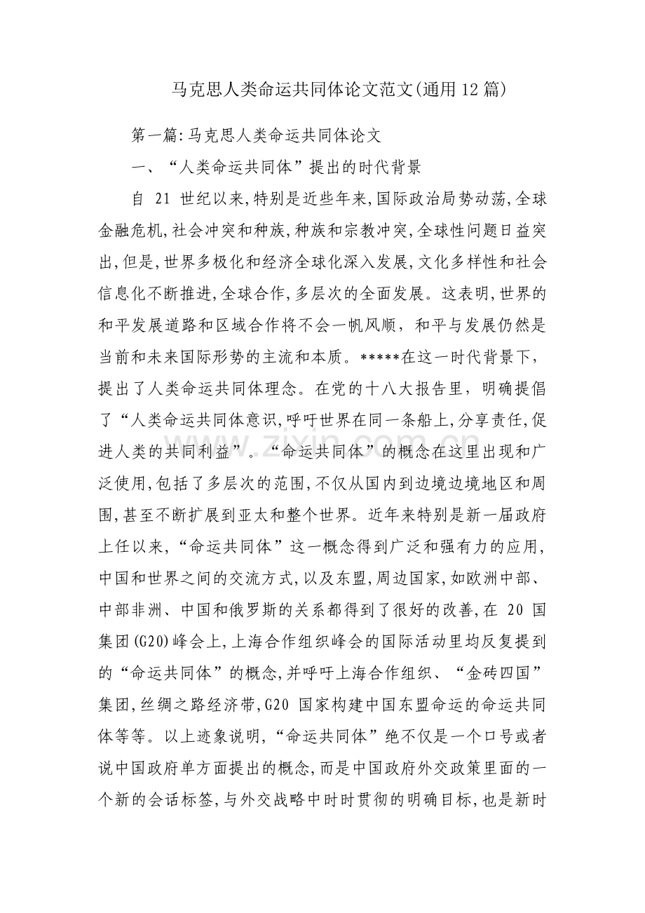 马克思人类命运共同体论文范文(通用12篇).pdf_第1页