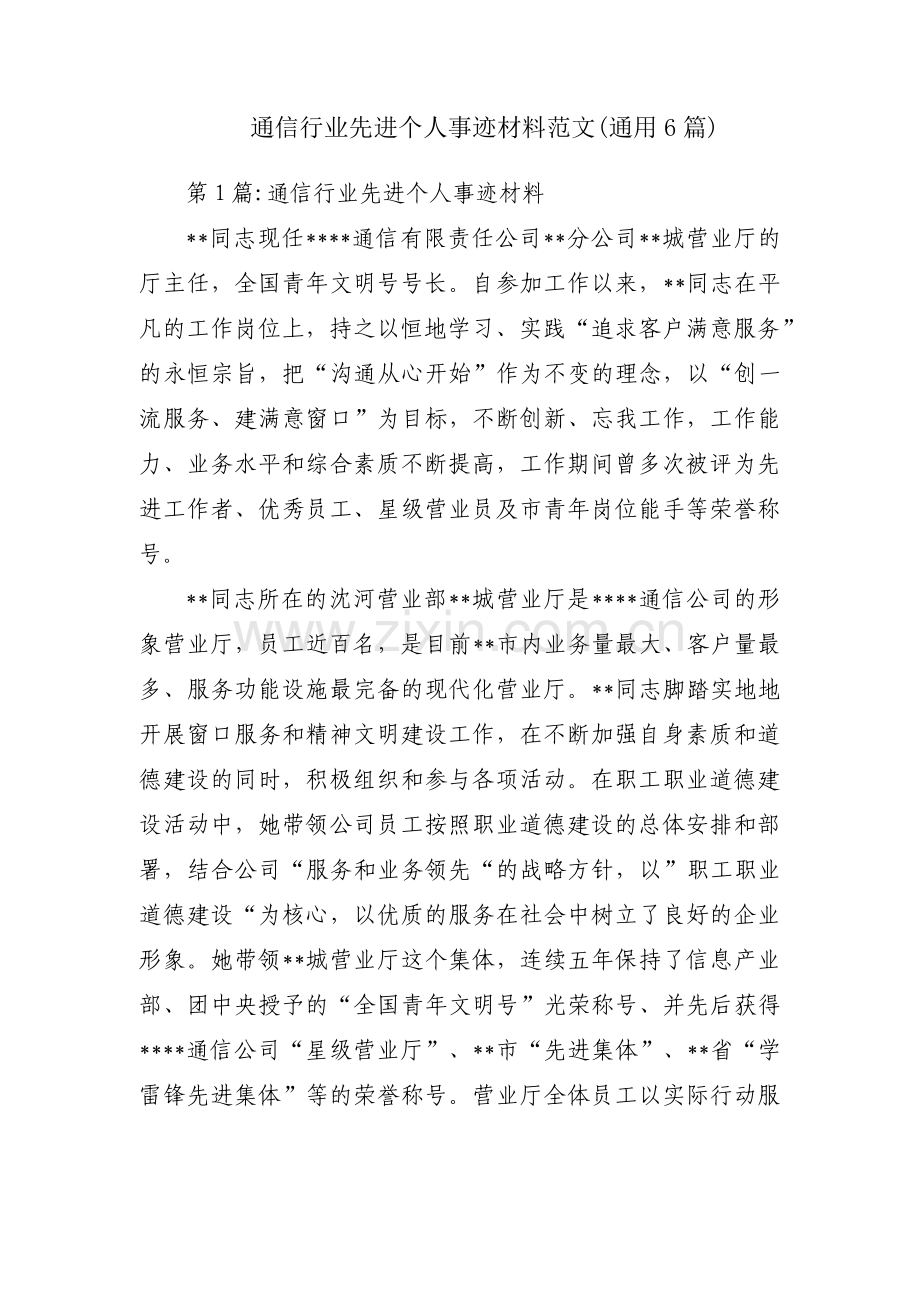 通信行业先进个人事迹材料范文(通用6篇).pdf_第1页