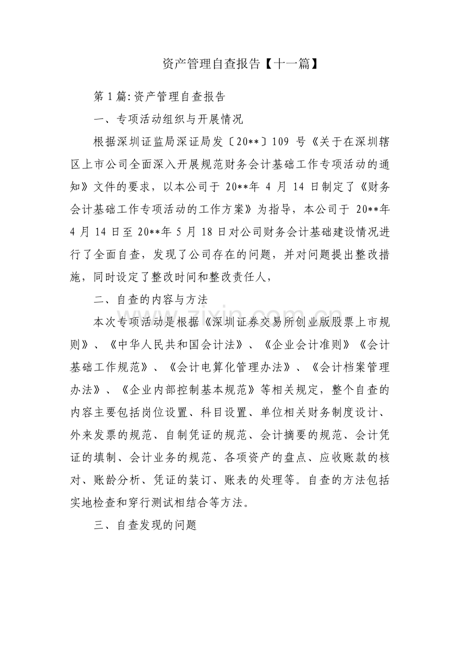 资产管理自查报告【十一篇】.pdf_第1页