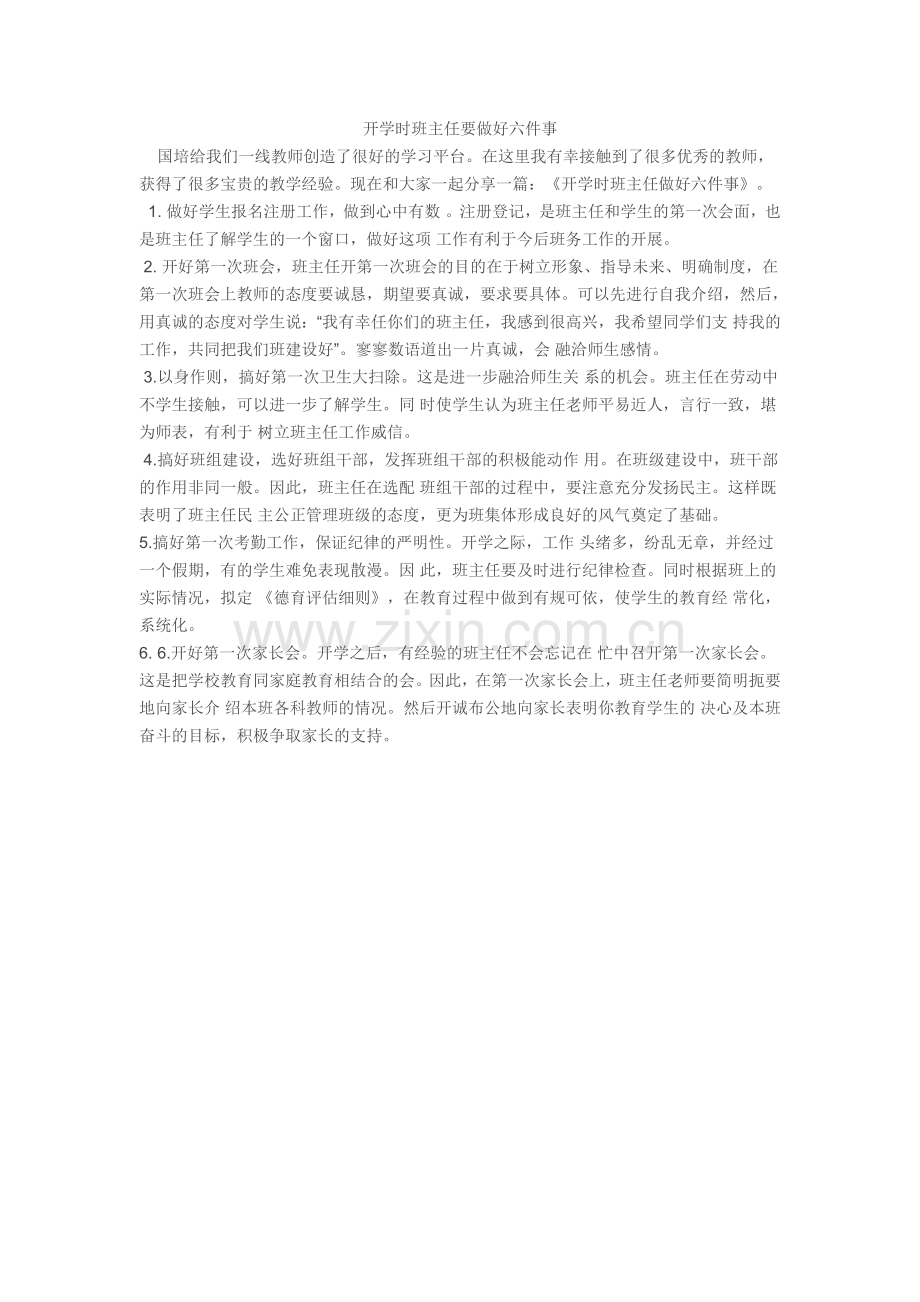 转：开学时班主任要做好六件事.doc_第1页