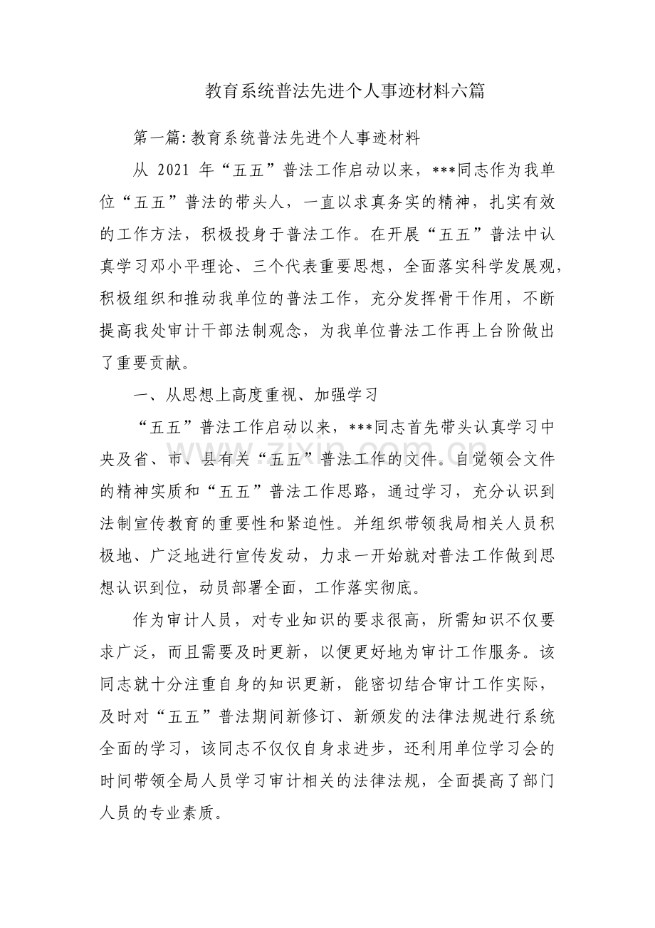 教育系统普法先进个人事迹材料六篇.pdf_第1页