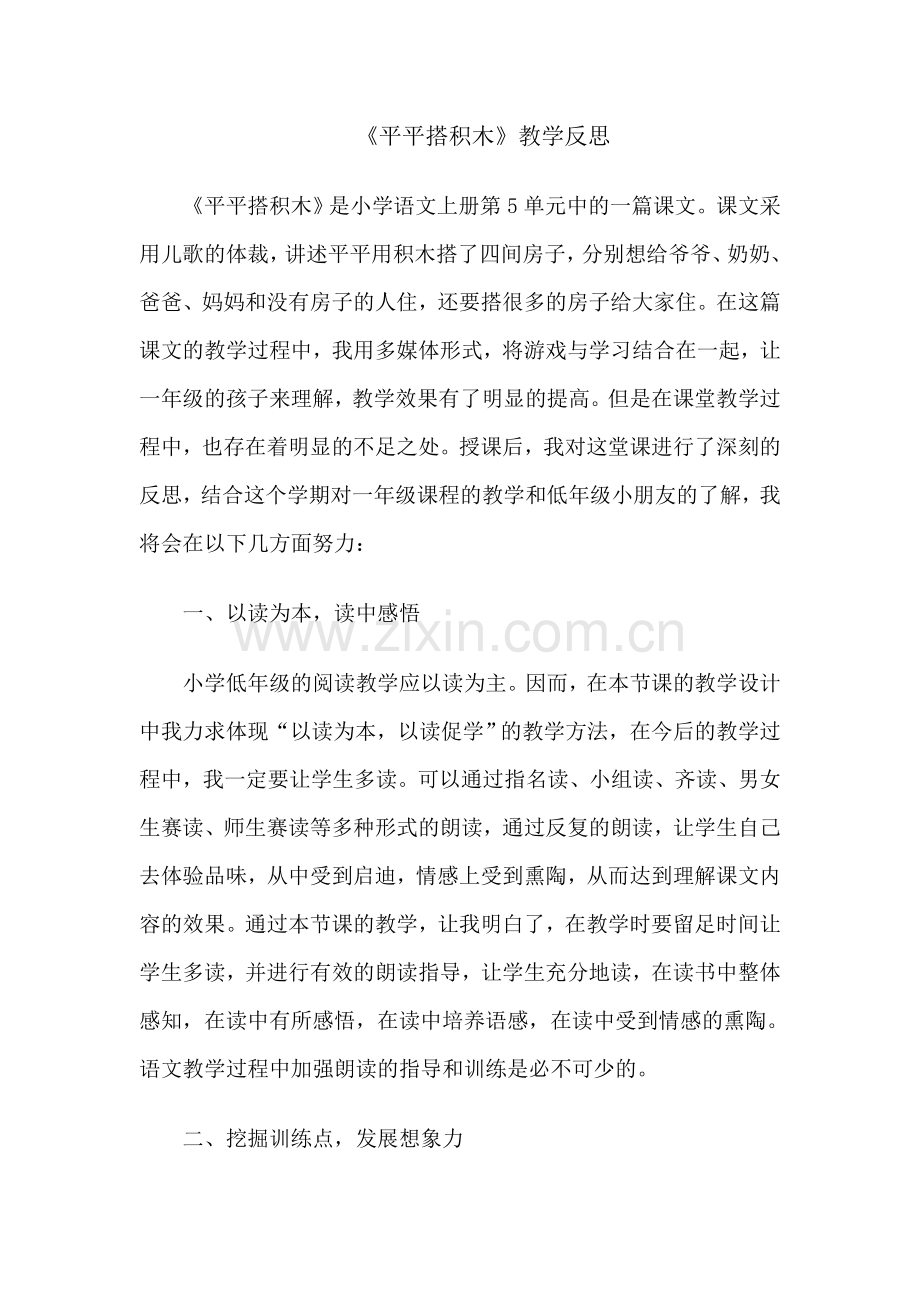 一年级_语文课：平平搭积木_教学反思.doc_第1页
