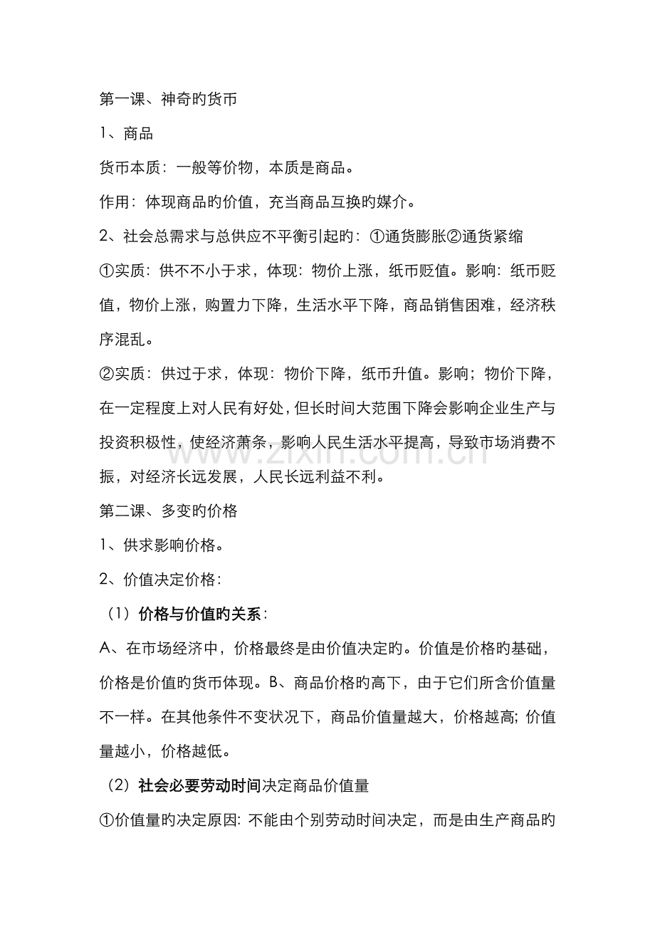 2022年人教版高一政治必修一知识点总结.doc_第1页