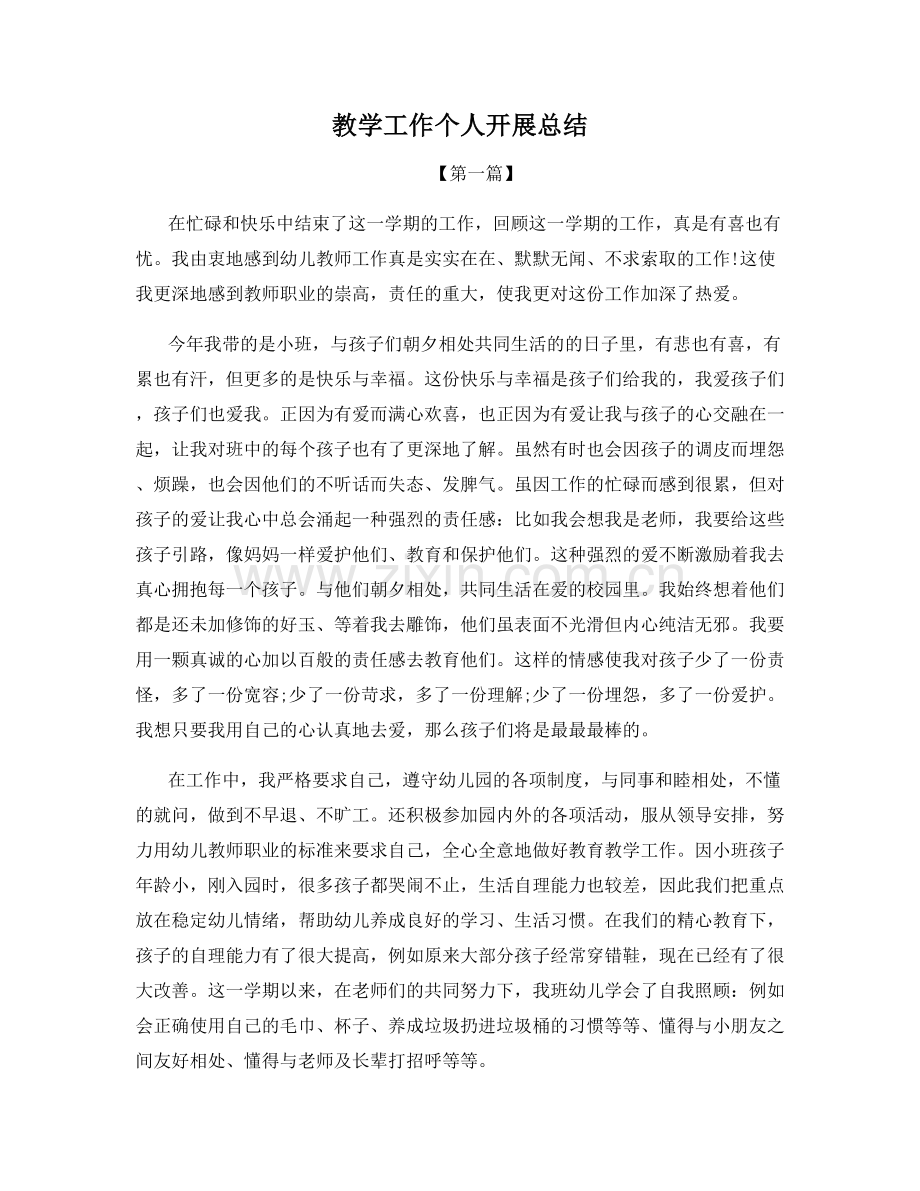 教学工作个人开展总结.docx_第1页